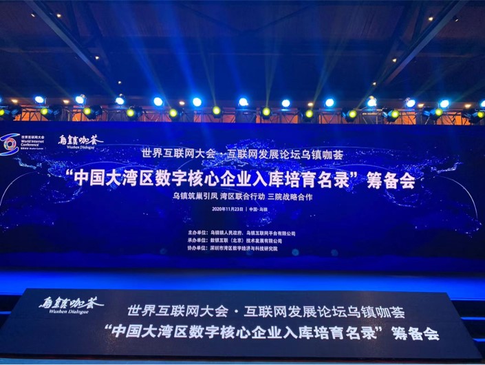 《中国大湾区数字核心企业入库培育名录&rdquo;筹备会》取得圆满成功