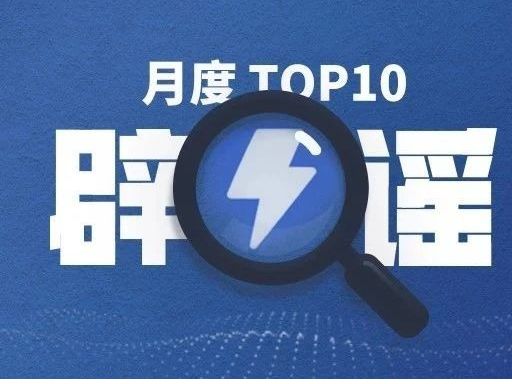 AI预测彩票？二月朋友圈十大热度谣言新鲜出炉