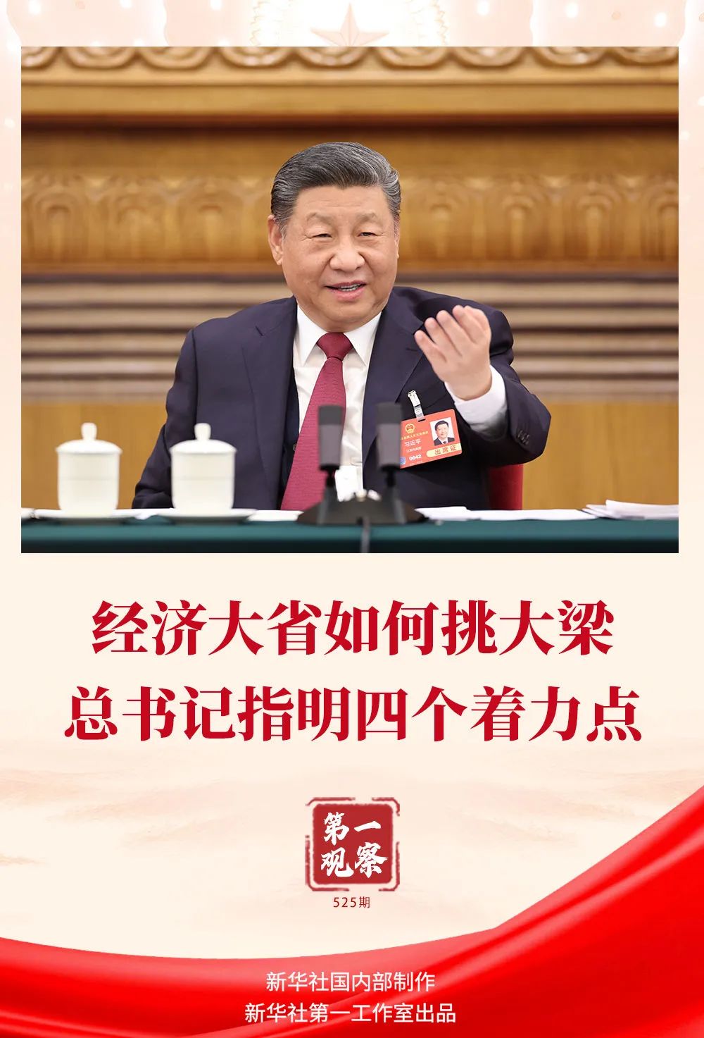 经济大省如何挑大梁，总书记指明四个着力点