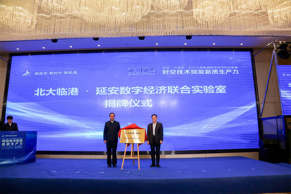 延安－大湾区－北大上海临港数字经济协同发展暨第二届笔架山数字科商大会在延安新区成功举办