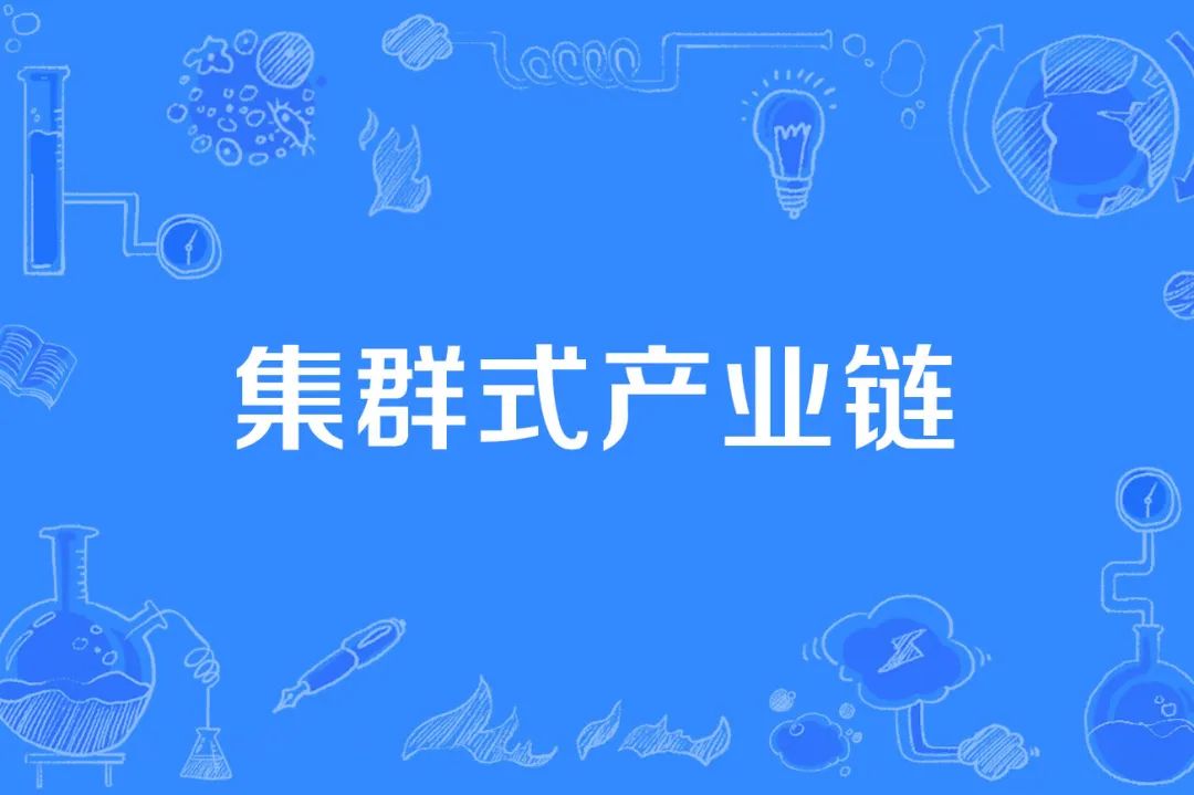 集群式产业链与产业链集群
