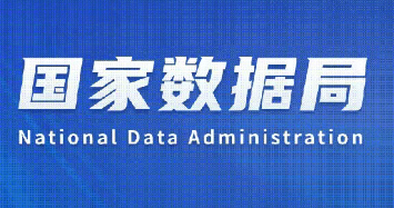 国家数据局推动数字经济高质量发展