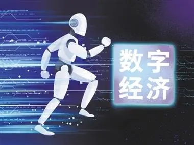 什么是数字经济