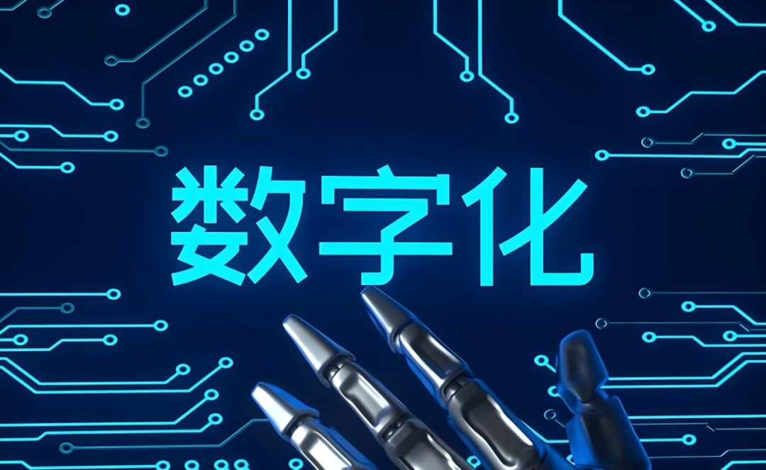 信息化、数字化、数智化到底是什么，有什么区别？
