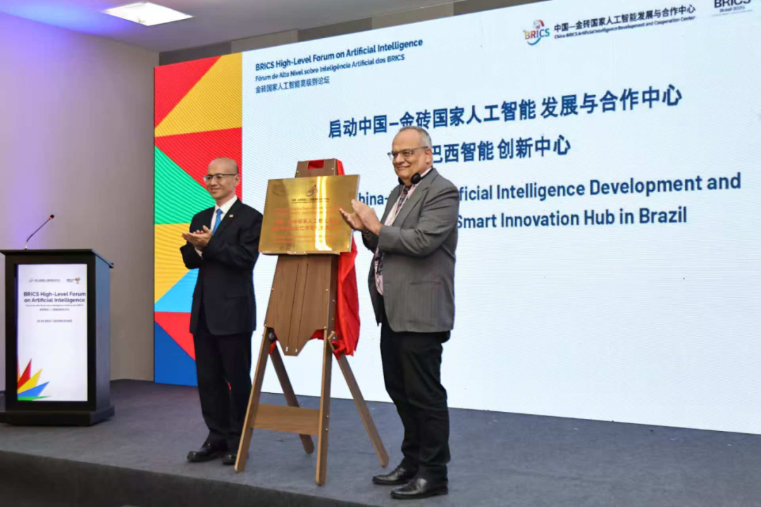 中国&mdash;金砖国家人工智能发展与合作中心承办金砖国家人工智能高级别论坛