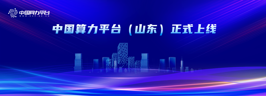 中国算力平台（山东）正式上线