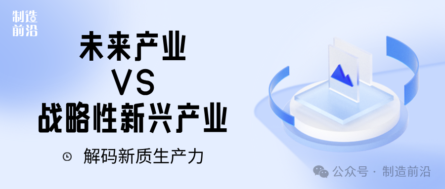 战略性新兴产业vs未来产业：到底有啥区别？看完就懂了！