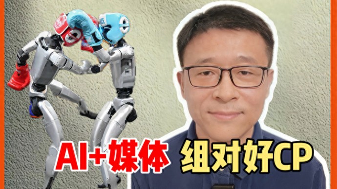 AI时代的媒体人，要驾驭算法，更要打动人心