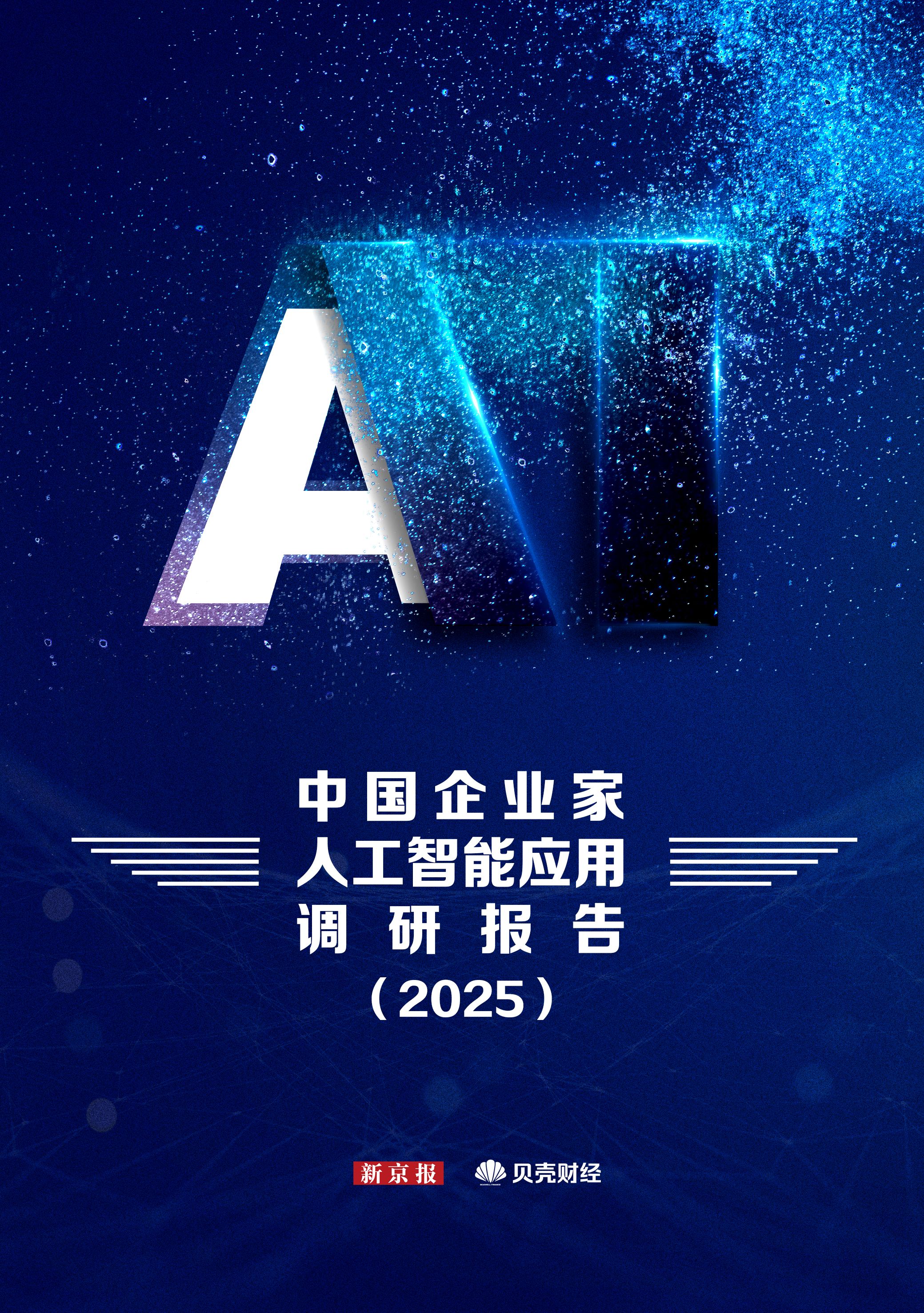《中国企业家人工智能应用调研报告（2025）》