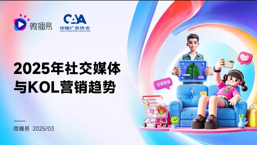 微播易《2025年社交媒体与KOL营销趋势报告》发布
