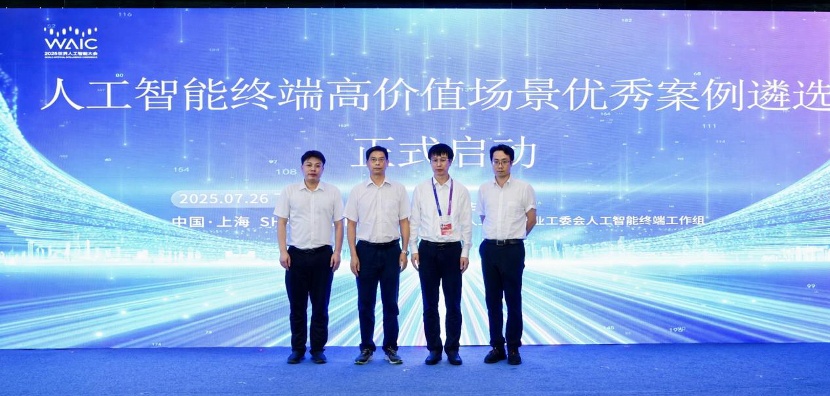 WAIC 2025 | 人工智能终端产业发展论坛在沪举办