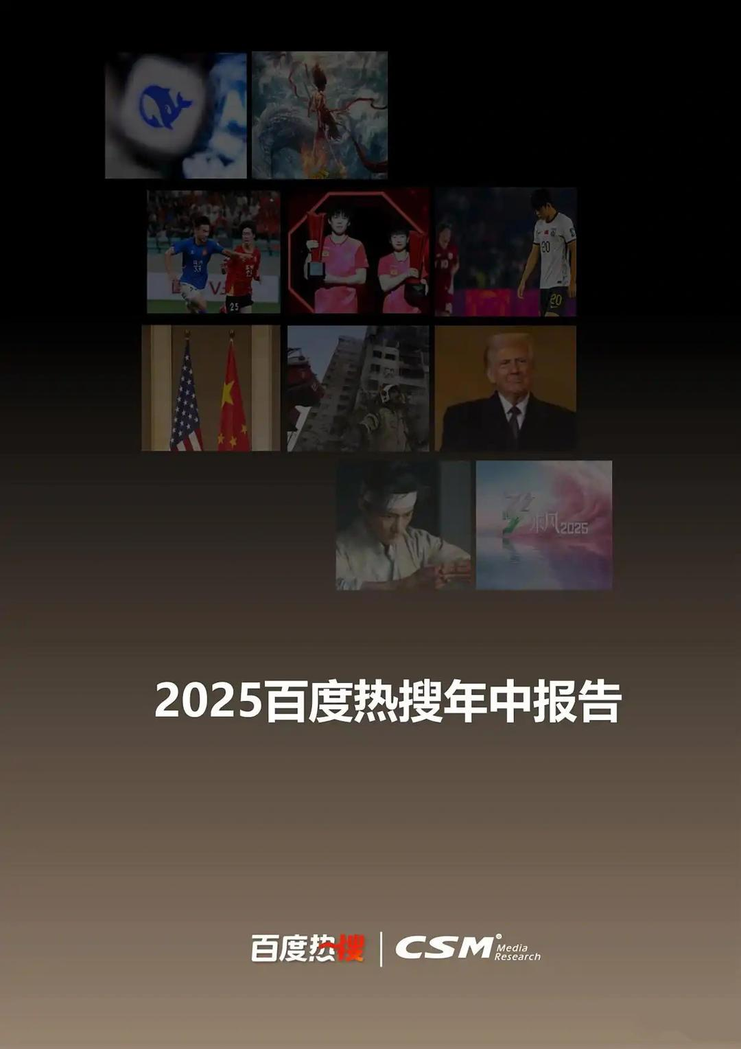 《2025百度热搜年中报告》重磅发布 透观上半年国民关注