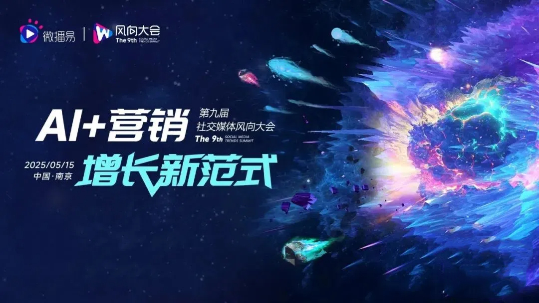 解码AI营销增长新范式，第九届社交媒体风向大会全景揭秘 |微播易