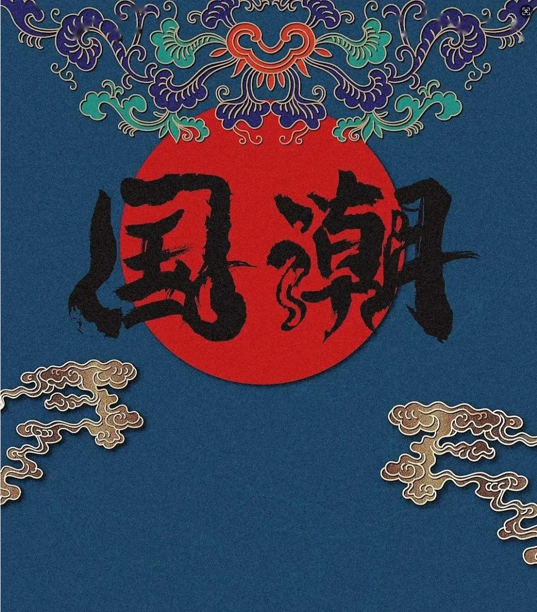 国潮澎湃，文化自信点亮消费新力量