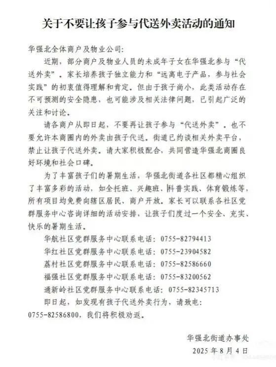 叫停&ldquo;跑楼小孩&rdquo;，深圳华强北发布通知