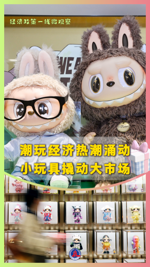 经济政策一线微观察丨潮玩经济热潮涌动 小玩具撬动大市场