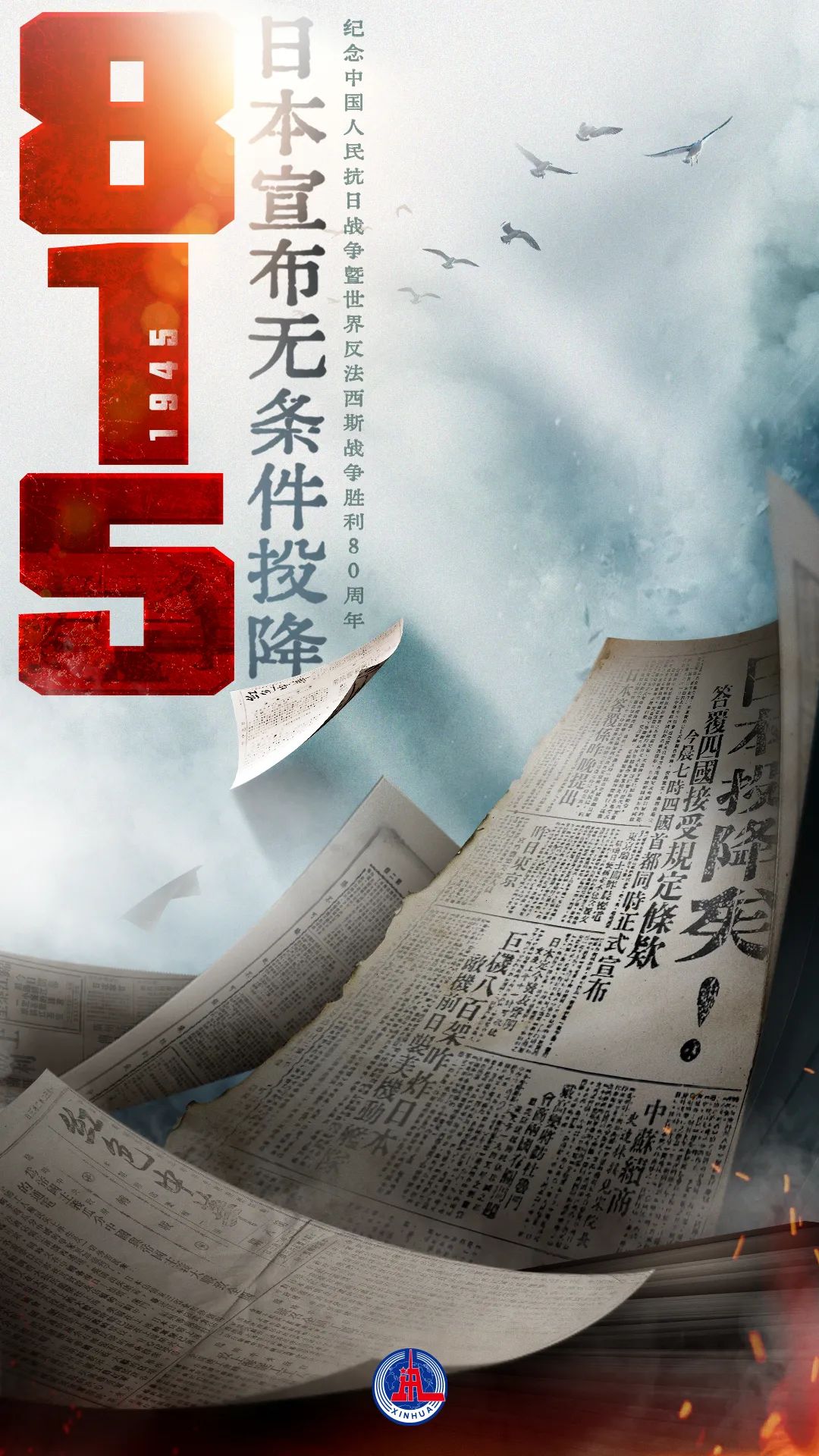 80年前的今天，日本投降了！