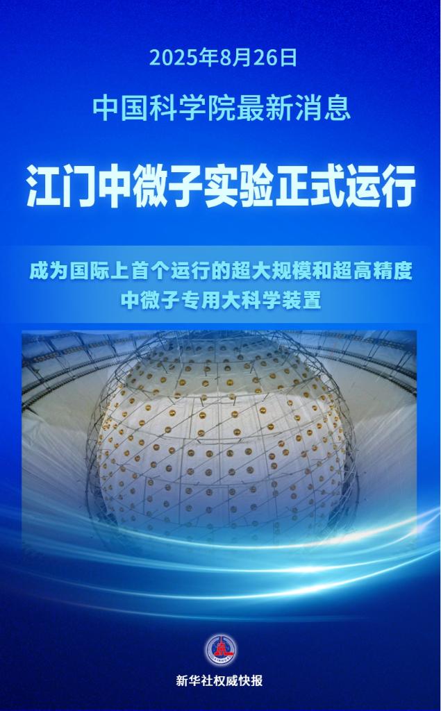 捕捉&ldquo;幽灵粒子&rdquo; 江门中微子实验正式运行