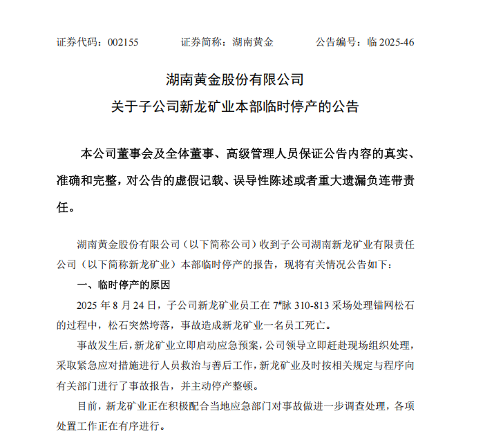 一名员工死亡，湖南黄金：沉痛哀悼，已停产整顿