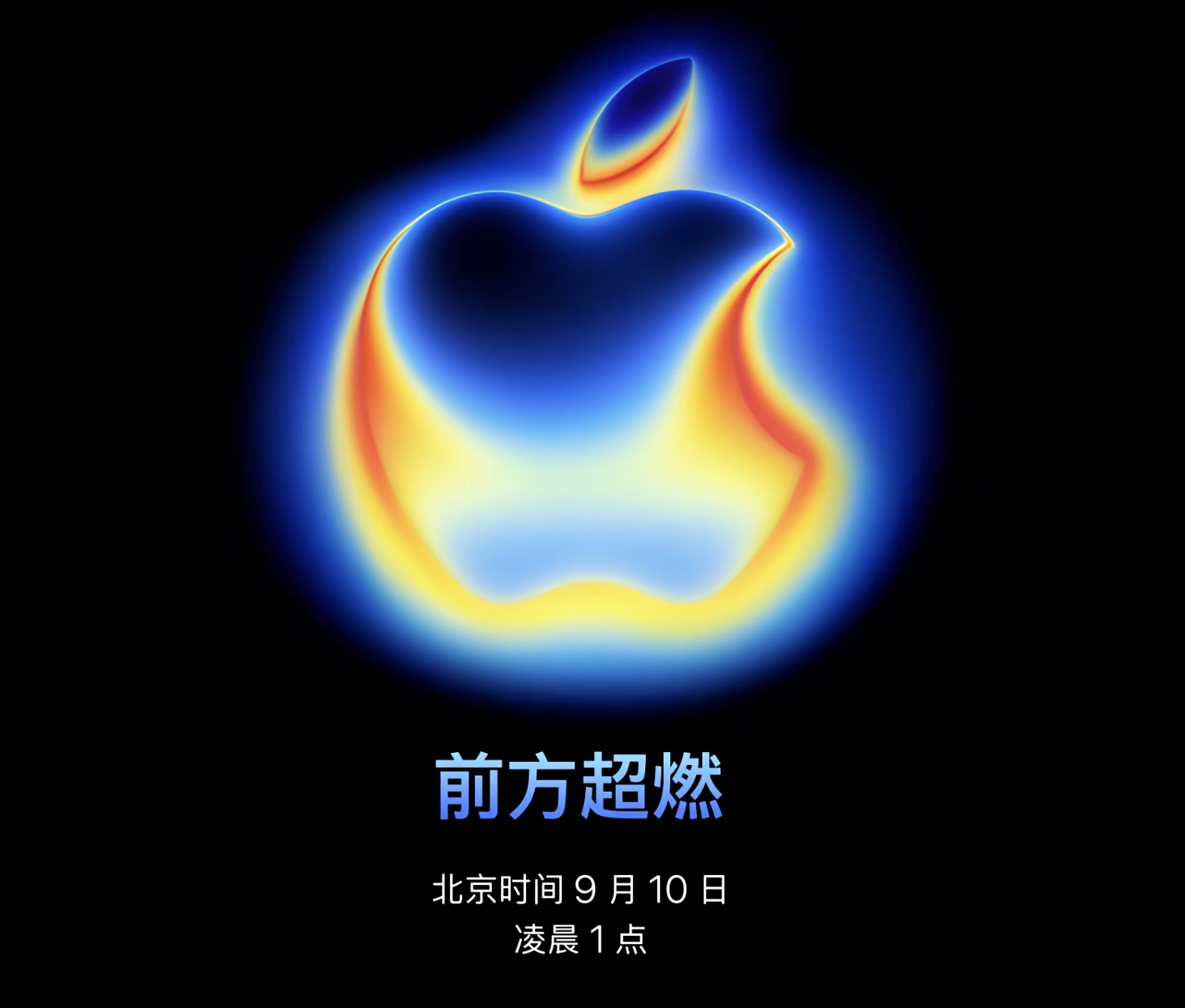 iPhone 17要来了！苹果官宣秋季发布会定档9月10日凌晨1点