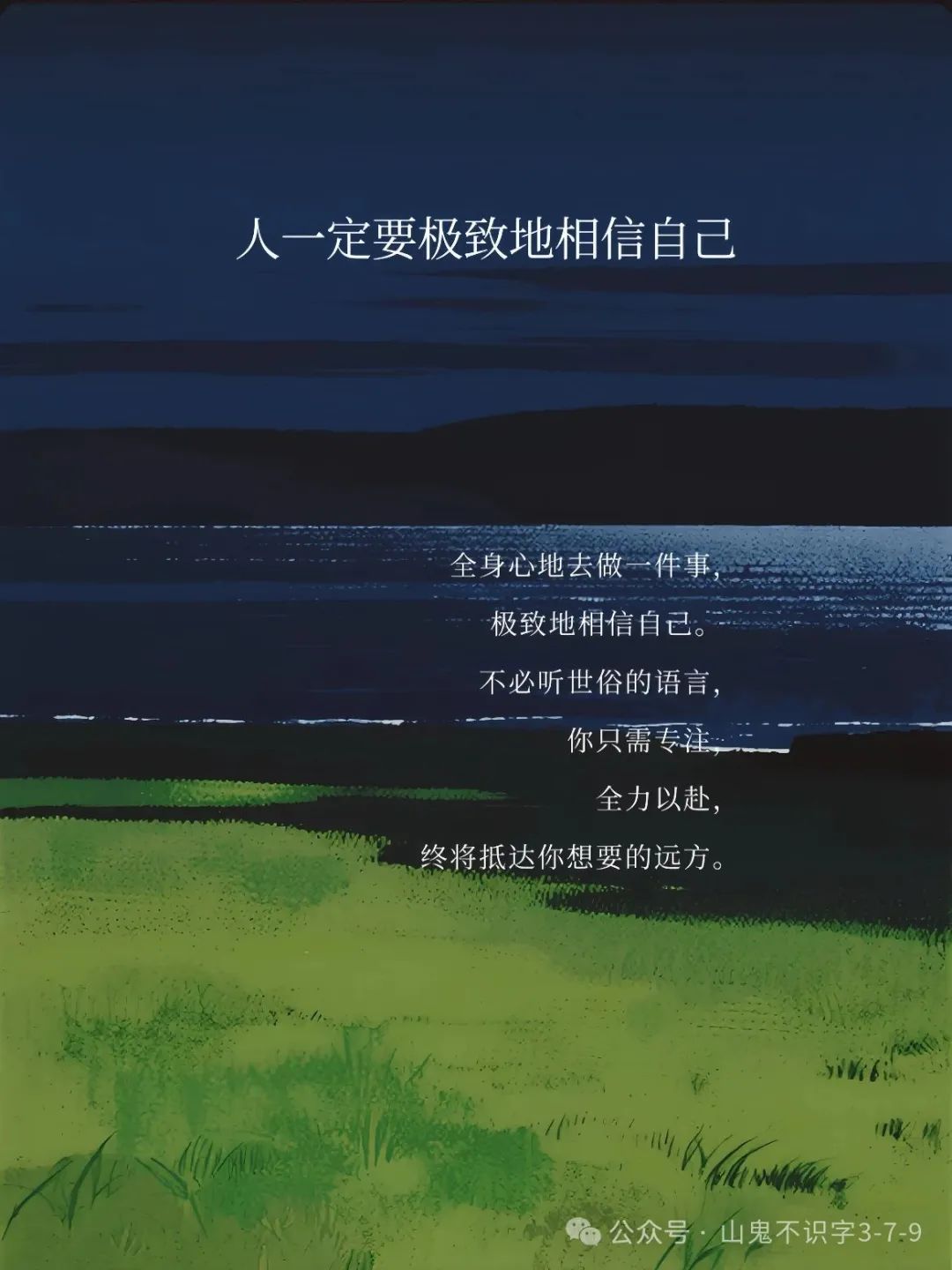 人一定要极致地相信自己