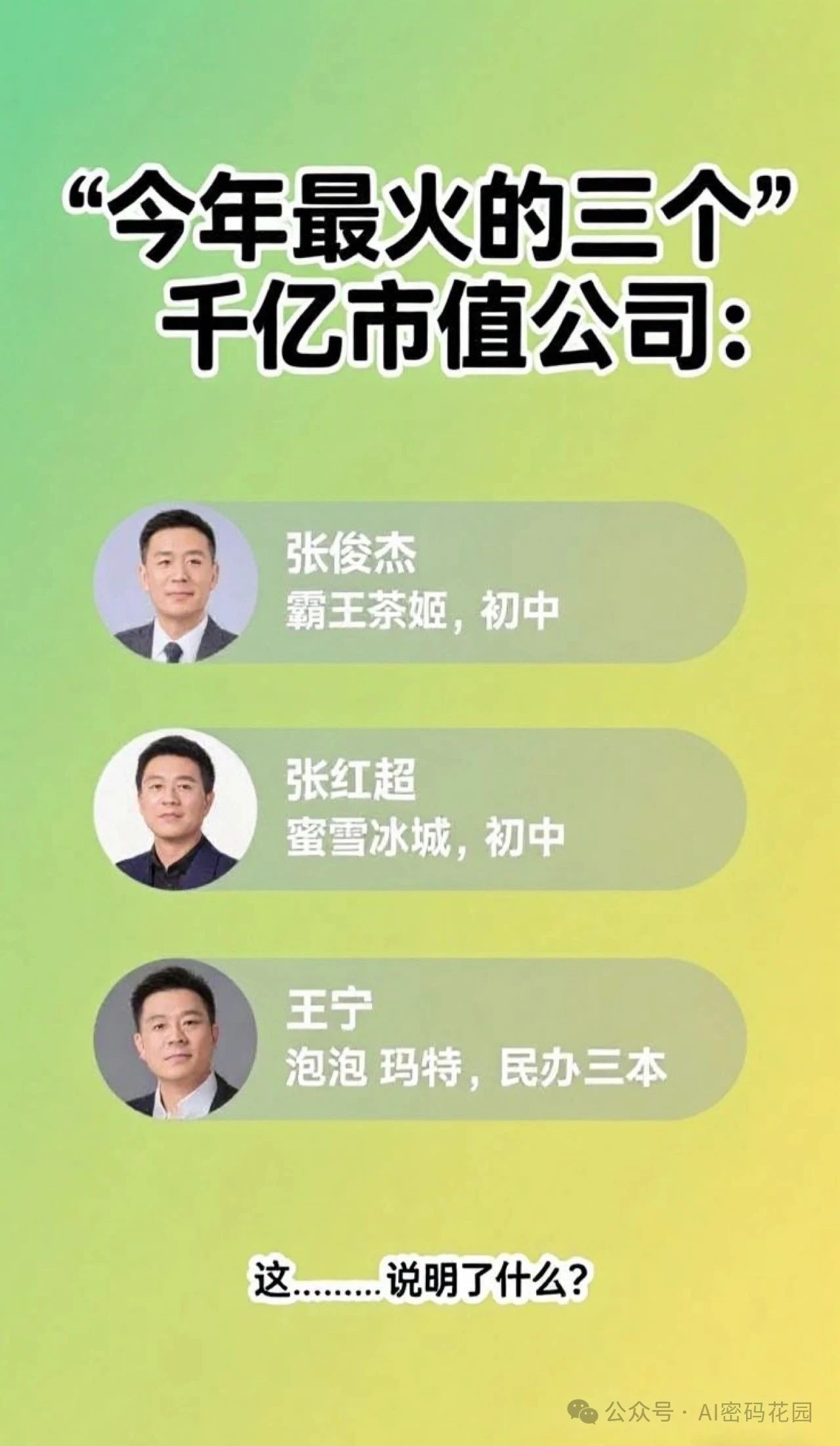 今年最火的三个千亿市值公司