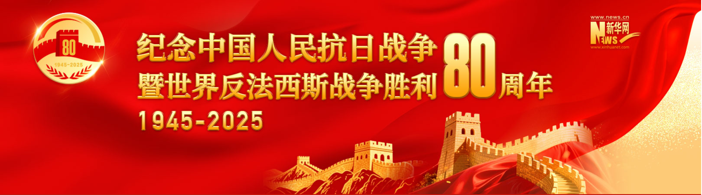纪念中国人民抗日战争暨世界反法西斯战争胜利80周年大会在京隆重举行 习近平发表重要讲话并检阅受阅部队