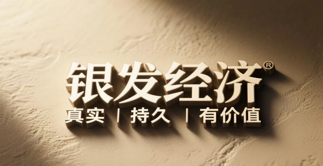 银发经济：踏实、温暖、长久