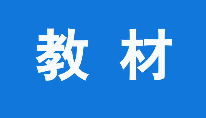 探寻教材&ldquo;上新&rdquo;背后的故事