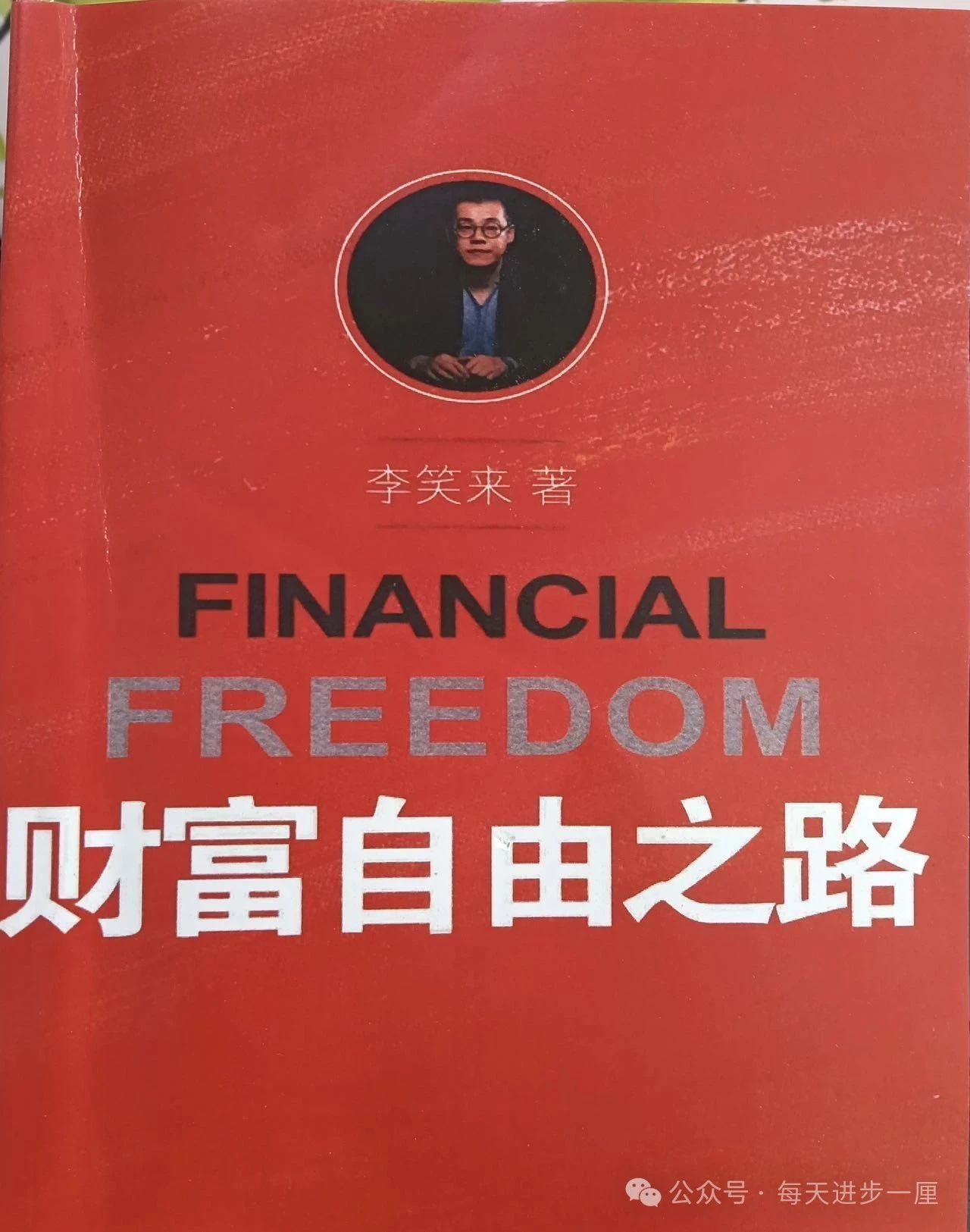 李笑来《财富自由之路》最经典的20句话