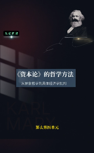 《资本论》的哲学方法