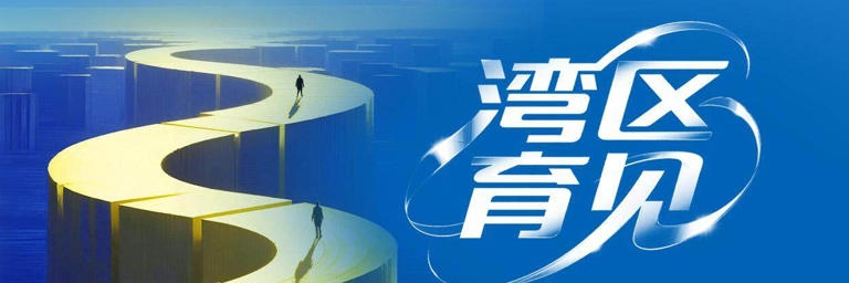 大湾区率先落地中小学人工智能课，教孩子跟AI交朋友|湾区育见