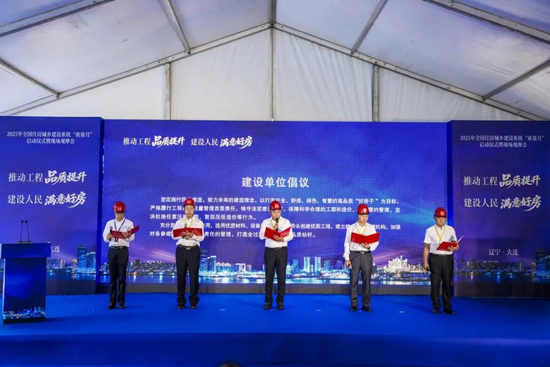 2025年全国住房城乡建设系统&ldquo;质量月&rdquo;在大连中海&middot;寰宇未来启动