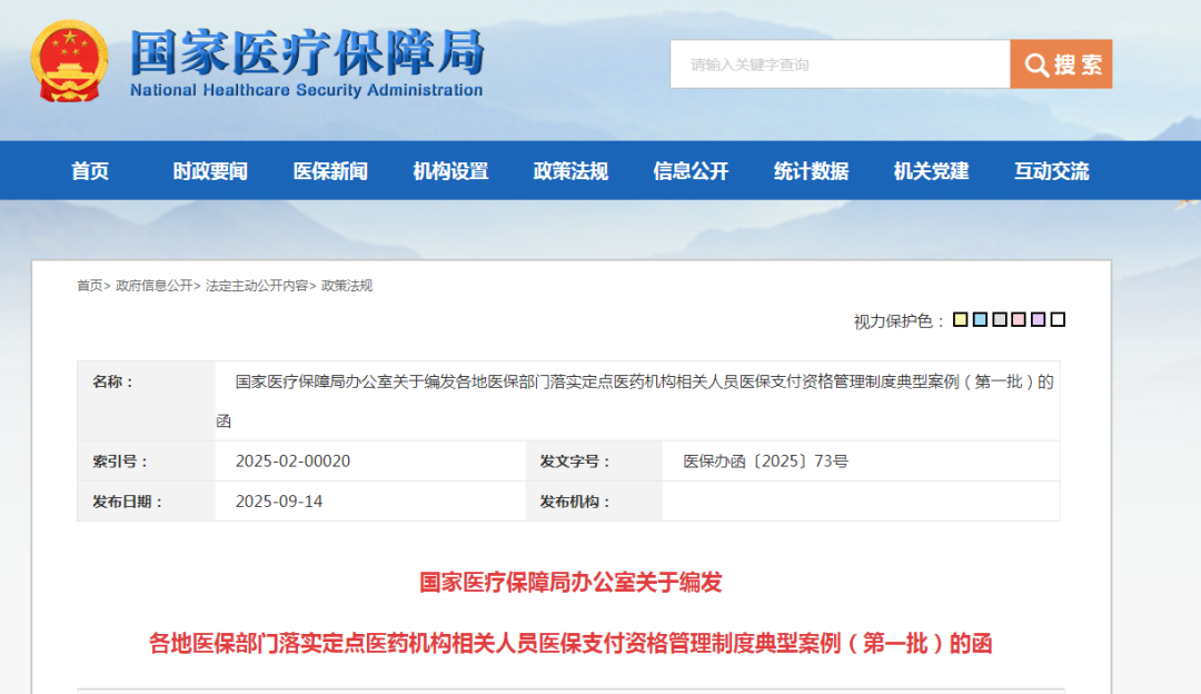 伪造检查报告单67份、虚假病历50份，欺诈骗保20.3万元，一医院多人被通报