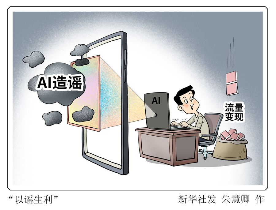 耸人听闻背后的生意经&mdash;&mdash;揭开AI造谣利益链