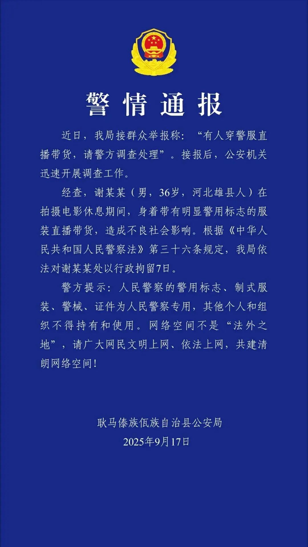 穿警服直播带货，&ldquo;嘎子哥&rdquo;被行拘