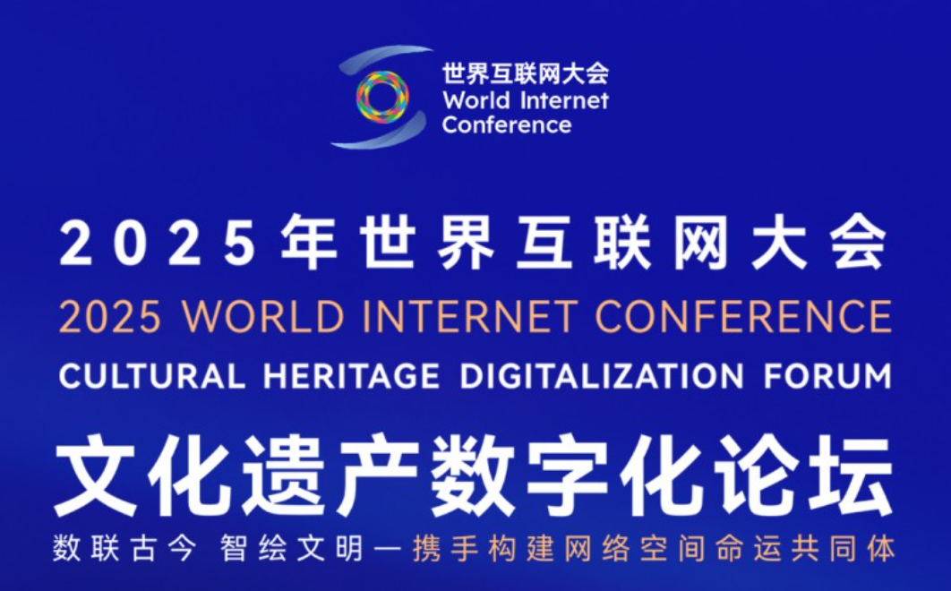 2025年世界互联网大会文化遗产数字化论坛开幕