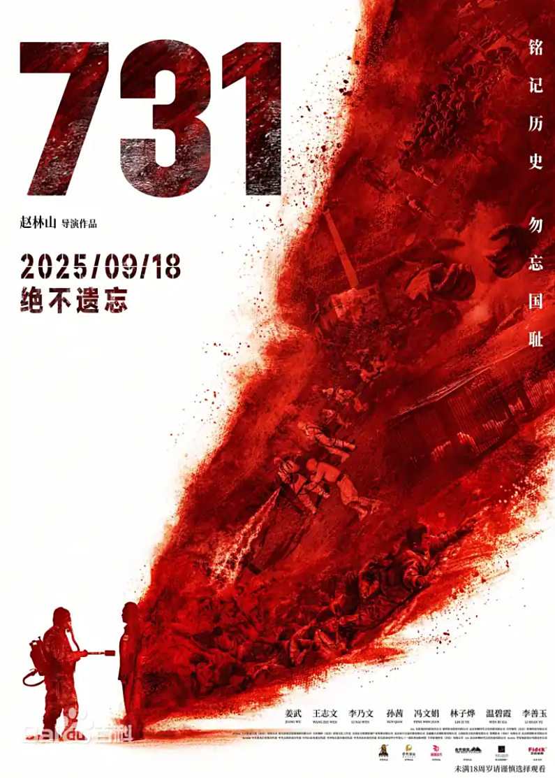 电影《731》上映 揭露日军细菌战暴行
