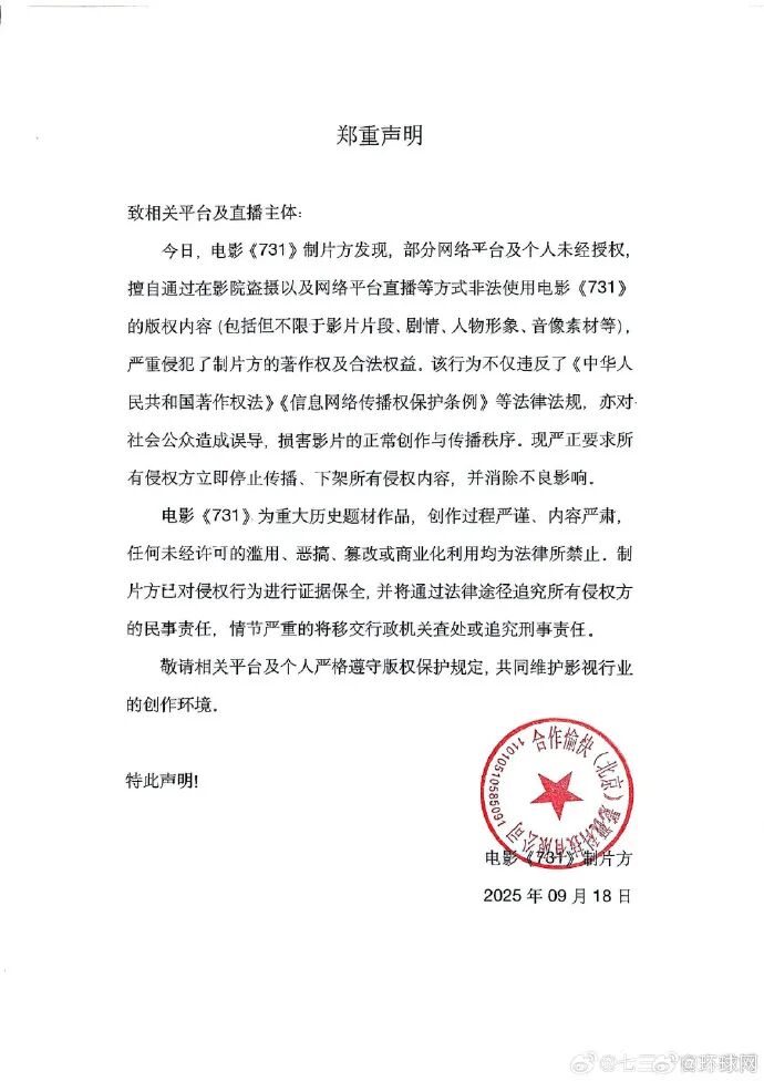 电影《731》制片方郑重声明！