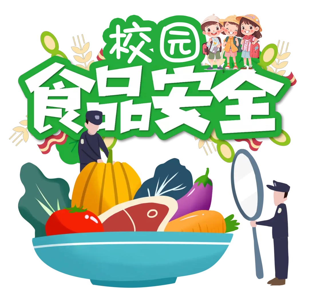 这些校园食品安全情形不容忽视
