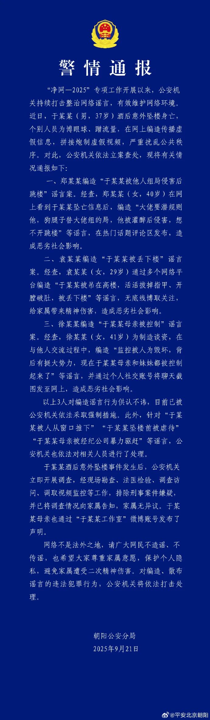 北京警方通报于朦胧坠楼身亡事件