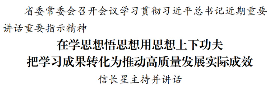 江苏省委常委会召开会议