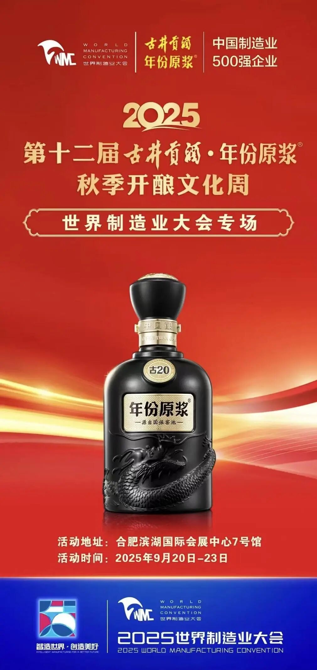 从&ldquo;酿酒&rdquo;到&ldquo;智造&rdquo; 古井贡酒在世界制造业大会诠释产业新篇