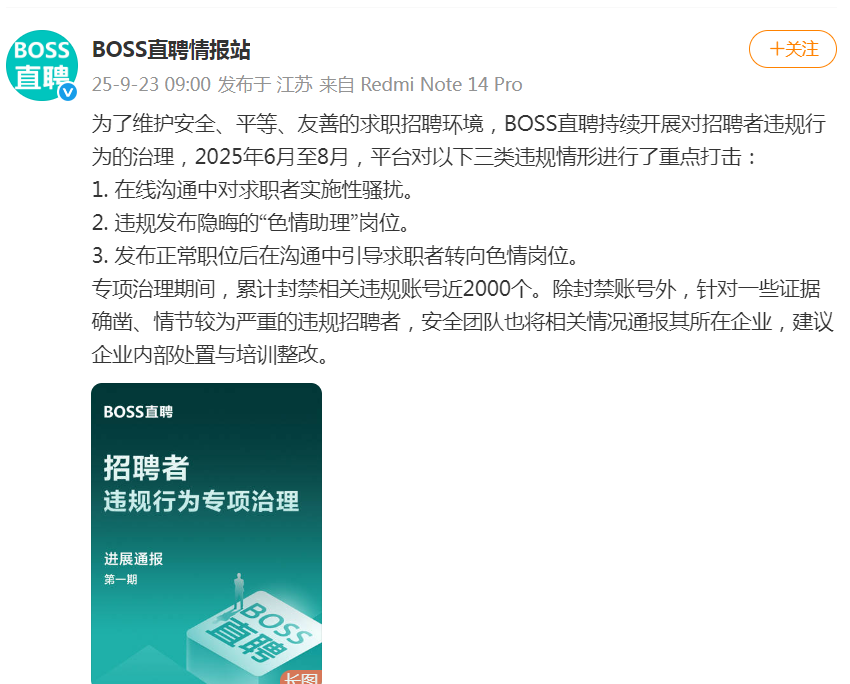 BOSS直聘整治涉黄招聘！封禁账号2000个&rarr;