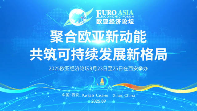 2025欧亚经济论坛在西安开幕