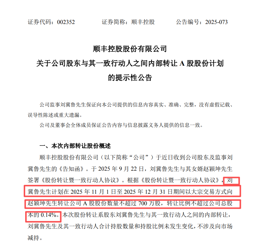 78岁顺丰监事，拟转让股份给女婿！价值或超2.8亿元&rarr;