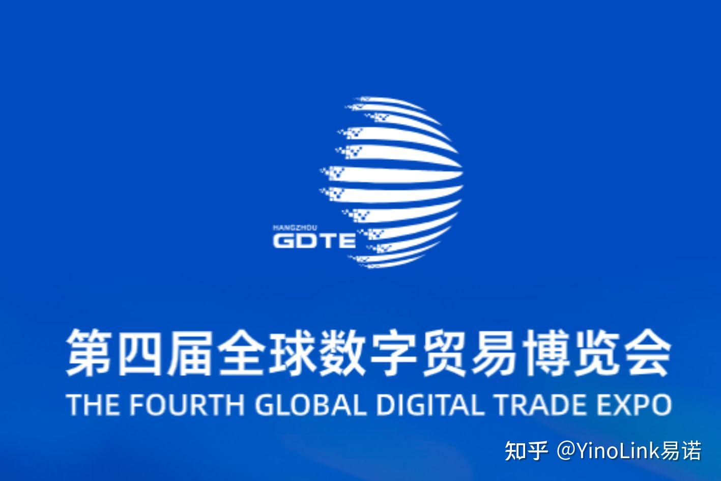 第四届全球数字贸易博览会开幕