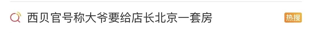 又上热搜！&ldquo;我给大爷一碗汤，大爷要送我北京一套房&rdquo;？西贝客服回应：真人真事
