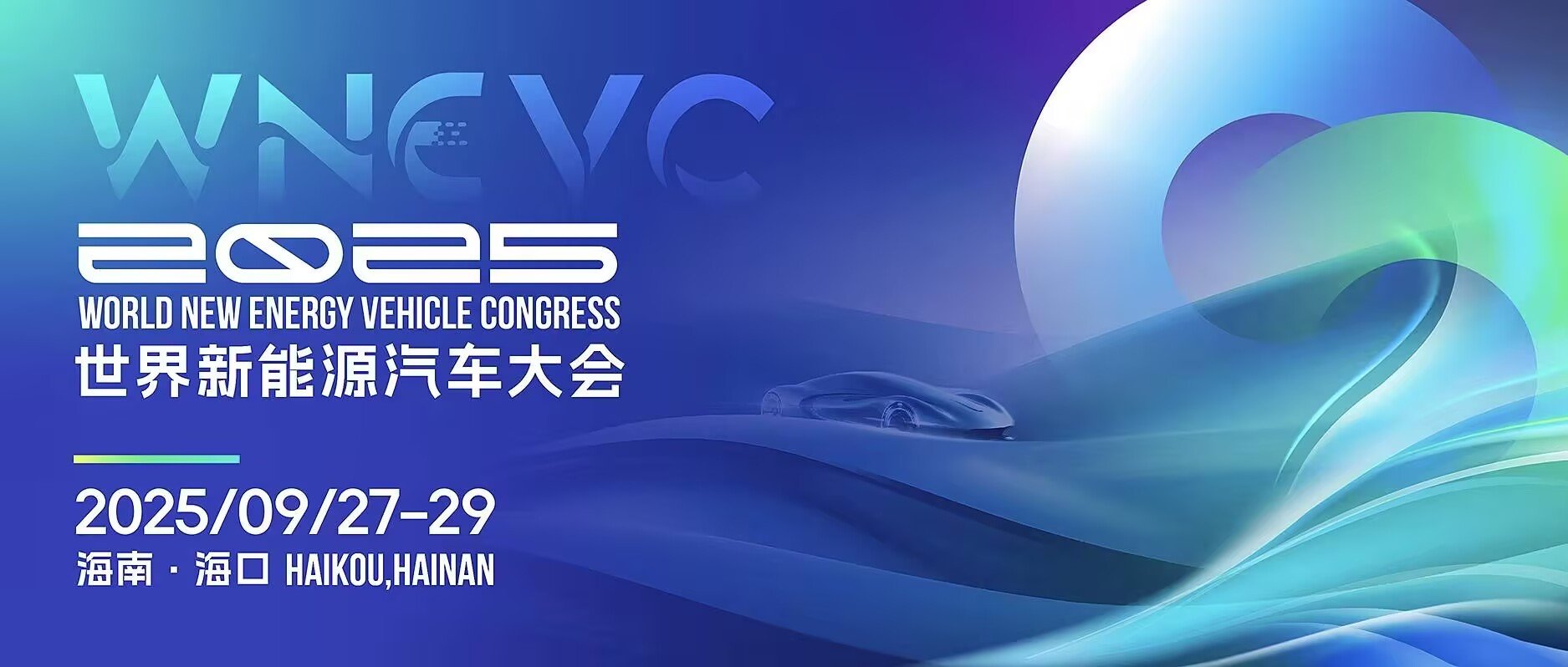 2025世界新能源汽车大会举行