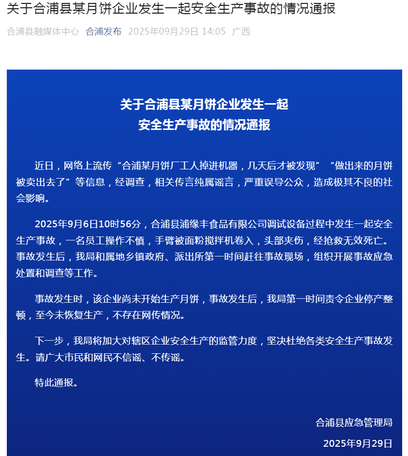 &ldquo;工人掉进机器，做出来的月饼卖出去了&rdquo;？当地通报
